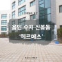 [용인 수지 신축빌라 분양] 신봉동 '헤르메스' 귀한 수지 신축 첫입주