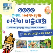 [모집] 세계문화유산 등재 기념! ⭐2024 온택트 가야역사문화 어린이 미술대회⭐ 개최!
