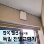 한옥 펜션에 설치한 독일 전열교환기