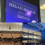 [아트센터 인천] 히사이시조 오케스트라 지브리 영화음악 콘서트 후기,전철타고 가는 법