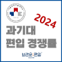 [과기대 편입] 2024 서울과학기술대학교 편입 경쟁률을 알아보자!