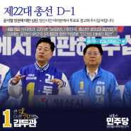 제22대 총선 D-1, 양산갑 이재영·양산을 김두관 국회의원 후보 합동 기자회견