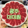 광주 육전 맛집 미미원