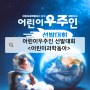 4월 과학의 달 도서추천 어린이과학동아 우주인선발대회