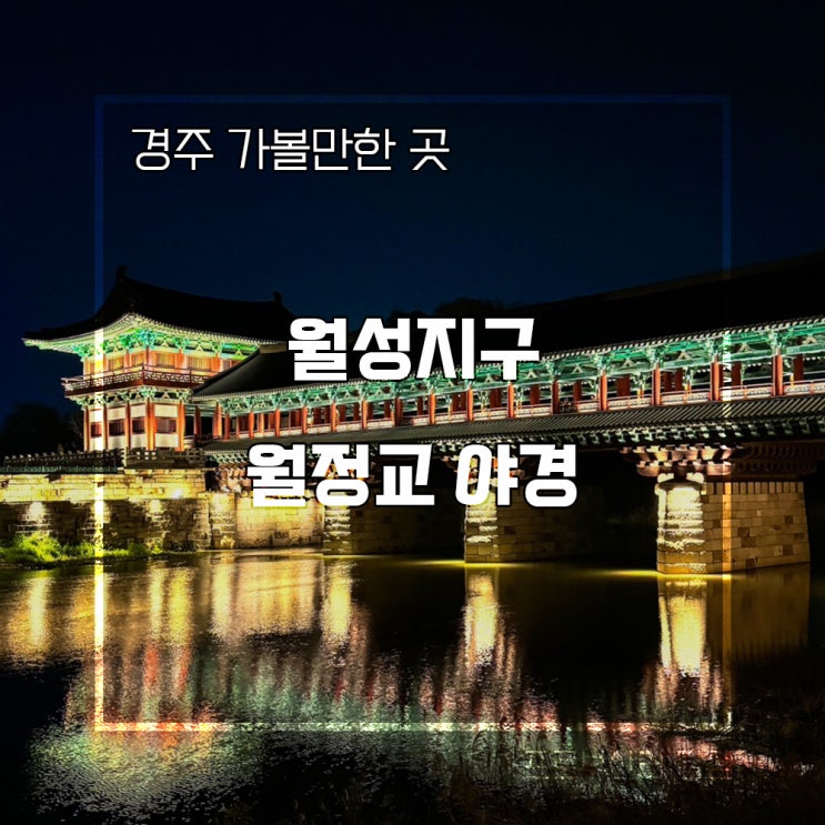 경주 월성지구 월정교 첨성대 계림 야경 주차정보 관람시간