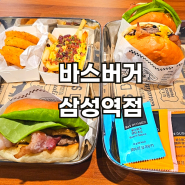 삼성역맛집 감자칩 무한리필인 수제버거 바스버거 삼성역점