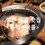 양산 물금 범어 맛집 <두꺼비마을 양산점>