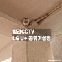 다세대 빌라 CCTV 스마트폰 보기 LG유플러스 공유기 포트포워딩 설정