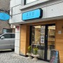 [광진 | 구의/강변/광나루] 효요일 :: 버터바가 맛있는 베이커리 카페