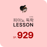 피아노독학 SP_929 : 조지 윈스턴 - 캐논 변주곡 (쉬운 악보) ②