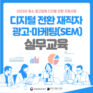[KODA] 2023 디지털 전환 재직자 광고·마케팅(SEM) 실무교육(2차) 현장 소개