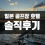 일본골프투어 오사카 와카야마 골프장 호텔 후기