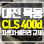 대전 목동 벤츠 CLS 400d C257 배터리 업그레이드 교체 진행