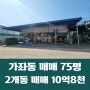 일산서구 가좌동 75평 2종근생 제종업 창고 매매