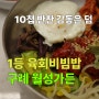 구례 1등 육회비빔밥, 월성가든: 구례 맛집