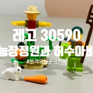 [리뷰] 레고 30590 농장 정원과 허수아비