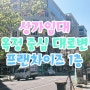 양주 옥정신도시 로데오거리 1층 코너 프랜차이즈 추천 상가