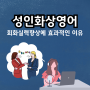 성인화상영어 회화 실력 향상에 효과적인 이유