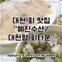 대천 보령 여행 광어회 맛집 예진수산 / 대천항 회타운 상차림 방문 후기