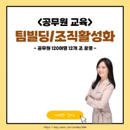 [팀빌딩] 강의 후기 _ 강원특별자치도 공무원 대상 교육