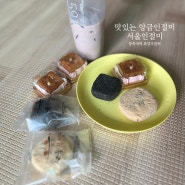 앙금인절미라 더 맛있는 서울인절미 💗 아침대용떡 추천 :: 콩쑥개떡 , 흑임자 찰떡
