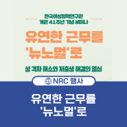 한국여성정책연구원 개원 41주년 기념 세미나 : 유연한 근무를 '뉴노멀'로