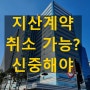 지식산업센터 잔금미납으로 계약취소 가능광고 보고