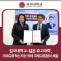 김포대학교-일본 효고대학, 미래교육혁신지원 위해 국제교류협약 체결