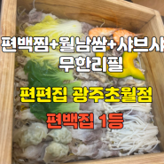 [경기/광주] 편백찜 샤브샤브 월남쌈 일등 편편집 광주초월점 리얼맛집인증