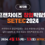 프랜차이즈 창업박람회 SETEC 기본정보 및 참가 소식