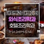 외식조리학과 호텔조리학과 순위 궁금해