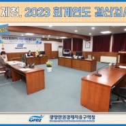 [GFEZ 소식] 광양경제청, 2023 회계연도 결산검사 시행