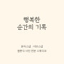 W4. 본식스냅 : 서울 밝은 홀 더링크호텔 가든홀 스냅 추천 ‘로안스튜디오’ 계약 후기