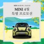 MINI 동성모터스 4월 특별 프로모션. 공기청정기, 틔운미니 증정 이벤트!