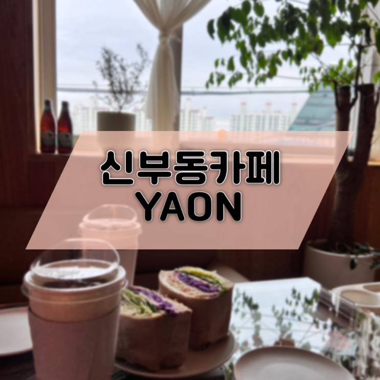 천안아기랑카페 YAON 조용하고 분위기좋은 야온