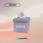선거 후 변하는 경제, 내 지갑은 안전한가? 급여 선지급 서비스로 대비하기 / 급여의 새로운 길, 페이워치 Paywatch