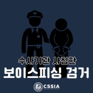 [라이프 해킹] 수사기관 사칭한 보이스피싱 조직 검거