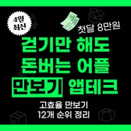 [24년 4월] 최신 업데이트 / 걷기만 해도 돈버는 만보기 앱테크 / 첫달 8만원 혜택 / 고효율 12개 만보기 모음 / 지금 시작해보세요