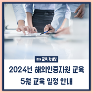[교육·컨설팅] 2024년 해외인증지원 교육 5월 교육 일정 안내
