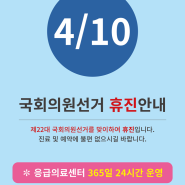 4월10일 국회의원 선거 휴진 안내