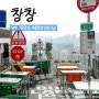 서울 창신동 맛집 창창, 낙산공원 근처 홍콩 감성중식당 (예약, 가는 법, 주차)