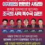 4월 10일 투표로 범죄세력 심판!