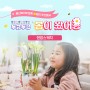 [용산어린이정원] 봄맞이 가족주간 행사 체험프로그램 현장스케치