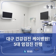 [케이병원] 2024년 국가건강검진 5대 암검진 실시! 대구 건강검진 케이병원!