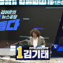 김기태산청함양거창합천국회의원후보 4월 9일 오전9시25분 김어준의 뉴스공장 출연 확정!!