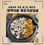 인천 산곡동 기본찬이 13가지인 대박맛집 :: 대박이네묵은지삼겹살