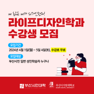 ✨ 2024년 부산시민대학 라이프디자인학과 수강생 모집 ✨