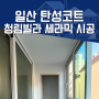 일산 탄성코트 고양 덕양구 청림빌라 베란다 세라믹 시공