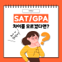 SAT/GPA 차이. 입시에서 뭐가 더 중요할까요?