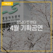 성남아트센터 4월 기획공연